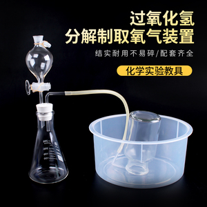 过氧化氢分解制取氧气装置双孔橡胶塞乳胶管化学实验器材全套玻璃仪集气瓶玻璃导管弯管塑料水槽分液漏斗教学