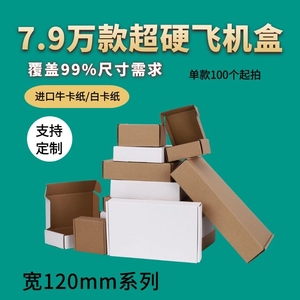 宽120mm系列牛卡3层长条形薄硬纸盒纸箱电路板快递打包盒飞机盒