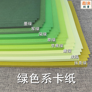 绿色系厚卡纸 浅绿 嫩绿 苹果绿 草绿 深绿 军绿 墨绿  抹茶绿