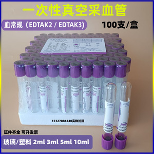 康卫仕血常规EDTAK2k3抗凝管10ml3ml5ml一次性静脉负压真空采血管