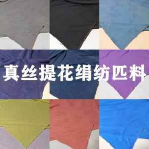 特价清仓真丝桑蚕丝绢丝提花工艺绢纺布料春夏汉服连衣裙面料论米