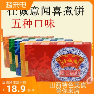 山西特产任诚意闻喜煮饼休闲零食传统糕点甜品408g每盒包邮五口味