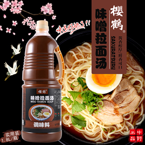 樱鹤味噌拉面汁1.8L日本味噌拉面汁浓缩味增拉面汤料日式拉面汁