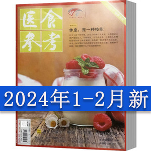 医食参考杂志2024年1-2月2023年间2022年9-12月2021年6本,2020年8本打包安全医药营养美食食疗书籍