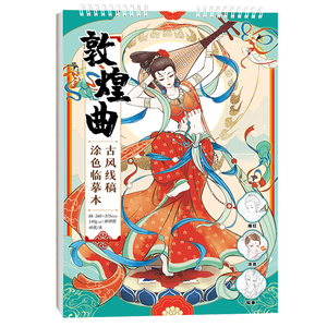 敦煌曲 古风线描涂色临摹本 敦煌壁画舞姿 线稿描摹本 唯美解压涂色