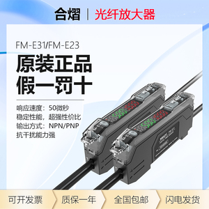 合熠高精度双数显光纤放大器传感器 FM-E31/E23 FN-D076/123/T144