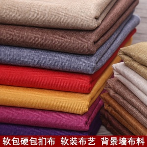 加厚棉麻纯色布料面料素色细亚麻布软装背景墙软包硬包扪布装饰布