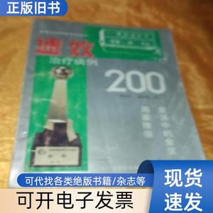 速效治疗仪病例200 郭永杰 秦志安 1993-08