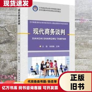现代商务谈判 王倩 杨晓敏主编 苏州大学出版社 978756