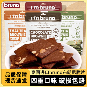 bruno脆皮布朗尼饼干碎片腰果扁桃仁巧克力味薄脆泰国进口零食瓶