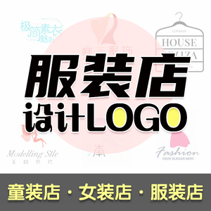 衣服logo设计原创服装店店铺名字图标定制字体标志门头商标设计