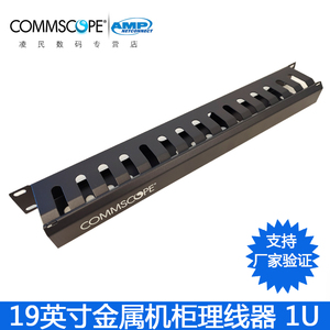 COMMSCOPE康普安普AMP理线架金属黑色1427632-1机房网线光纤水平理线环线缆管理器19英寸1U网络机柜理线器