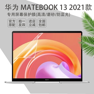 2021款华为MateBook 13笔记本屏幕保护膜13寸WRTD-WFH9电脑防蓝光高清静电屏保键位防尘套贴配件matebook13s