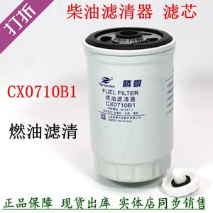 CX0710B1柴油格231-1105020柴油滤清器CX0710B 1902138汽车柴滤芯