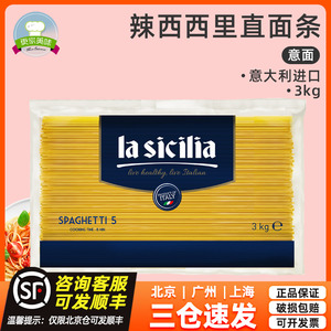 意大利原装进口 Lasicilia辣西西里5#意大利面 直条形意大利面3kg