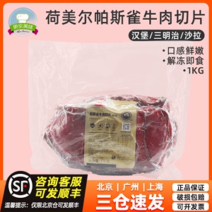 荷美尔帕斯雀牛肉切片1kg原切牛肉黑椒味即食汉堡三明治沙拉西餐