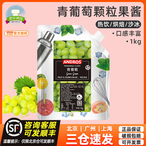 安德鲁青葡萄颗粒果酱1kg奶茶气泡水饮料水果茶原料 青提果肉果酱