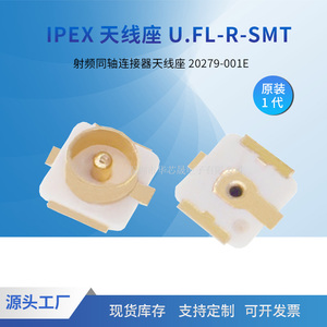 1代 IPEX/IPX板端贴片 U.FL-R-SMT 原装射频同轴天线座20279-001E
