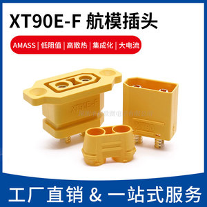 XT90E-F 带固定座锂电池充电口插头XT90电动车航模电调公母连接器