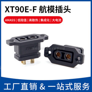 XT90E-F带固定座锂电池充电口插头XT90电动车航模电调公母连接器