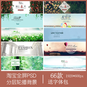 淘宝网店装修轮播图全屏大屏女装海报背景模板psd分层ps设计素材