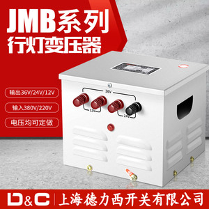 上海德力西开关行灯变压器220变24转36v安全12照明电源jmb定制