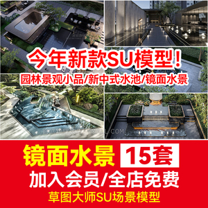 镜面水景su模型 草图大师入口示范区住区园林景观小品新中式水池