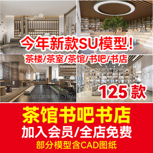 草图大师民宿咖啡厅茶楼书吧书店SU模型cad施工图餐厅方案设计