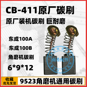 CB-411原厂装机碳刷 9523角磨机通配碳刷 东成100A100B角磨机碳刷