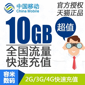 福建移动手机流量充值10GB手机全国流量234G加油包当月有效   fj