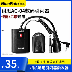 NiceFoto耐思AC-04引闪器通用闪光灯摄影棚无线触发器AC-16接收器摄影灯单反相机通用热靴触点摄影器材