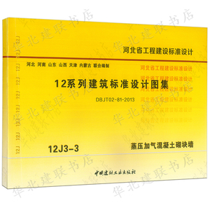 12j3-3 蒸压加气混凝土砌块墙  河北省12系列建筑标准设计图集 建筑