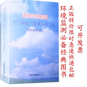 空气和废气监测分析方法 第四版 增补版 9787801634528第二届 全国生态环境监测专业技术人员比武大赛参考书 环境科学检测分析方法