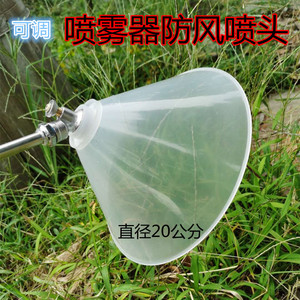 农用透明农用电动喷雾器打药机加大防风罩雾化喷头除草防风可调节