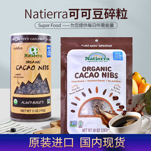 natierra纯可可豆碎粒美国进口cacao nibs未碱化原生无糖生酮即食