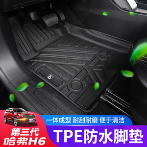 21款第三代哈弗h6全包围脚垫第三代哈佛h6内饰改装汽车地毯装饰
