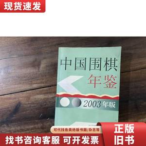 中国围棋年鉴 2003 蜀蓉棋艺出版社 2003