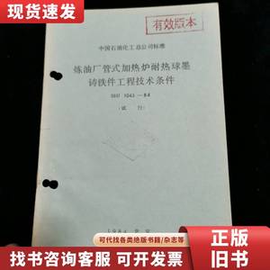 中国石油化工总公司标准 炼油厂管式加热炉耐热球墨铸铁件工程