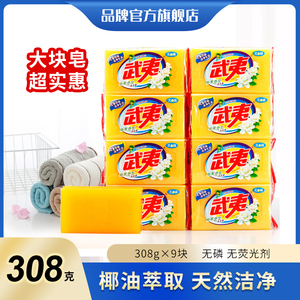 武夷肥皂308g洗衣皂整箱家庭透明内衣促销实惠组合装大块肥皂