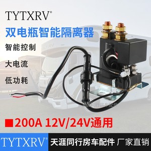 智能房车汽车双电瓶隔离器双电池隔离保护器12V24V200A双向控制器