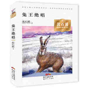 【正版图书 ,放心购买】沈石溪动物小说读书会  兔王绝唱 沈石溪