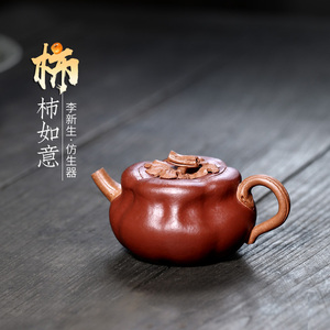 【畅陶】宜兴紫砂壶泡茶壶李新生全手工茶壶段泥柿柿如意120cc