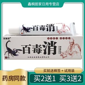 【买2送1 买3送2】百毒消乳膏15g诗颖堂百毒消抑菌乳膏软膏