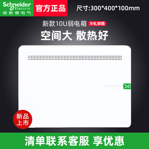 施耐德弱电箱家用 配电箱空箱 多媒体信息箱布线箱 10U带安装支架