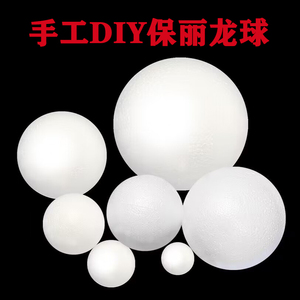 泡沫球圆球白色实心保丽龙球半圆球小颗粒手工DIY材料礼物填充球