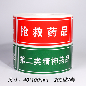 二类精神药物标签药品药房抢救货架传染性警示标签不干胶贴防水贴