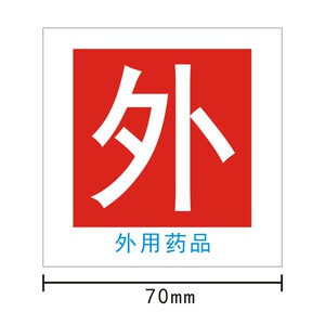 厂家直销外用标识护理警示高危药品标签不干胶药房标识可定制包邮