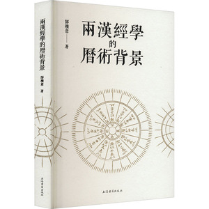 正版包邮两汉经学的历术背景郜积意撰著上海古籍出版社中国古代哲学中国近现代哲学图书历史史学理论史学史书籍