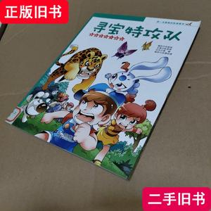 寻宝特攻队 孙家裕 编 2012-07 出版