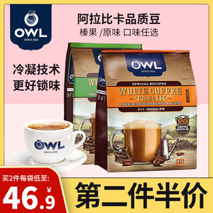 马来西亚进口owl猫头鹰榛果味600g袋装三合一条装原味白咖啡速溶
